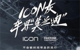 吉利車型色I(xiàn)CON灰獲得PANTONE色彩研究所權(quán)威認(rèn)證