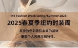 PANTONE流行色趨勢報告：2025春夏季紐約時裝周
