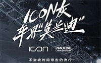 吉利車型色I(xiàn)CON灰獲得PANTONE色彩研究所權(quán)威認(rèn)證