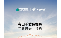 PANTONE:千里走丹霞，色彩帶回家
