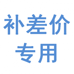 特殊商品補差價或運費專用
