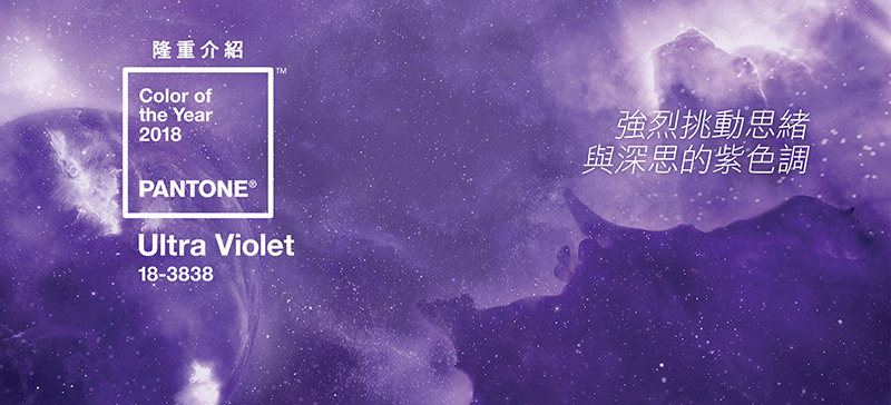 PANTONE 2018年度色：紫外光色（18-3838）(圖1)