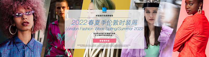 PANTONE 2022春夏季倫敦時裝周流行色趨勢報(bào)告(圖1)