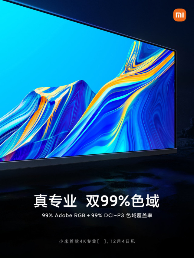 小米首款專業(yè)4K顯示器，已獲PANTONE權(quán)威色彩認(rèn)證(圖1)
