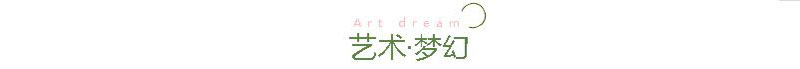 藝術(shù)夢幻