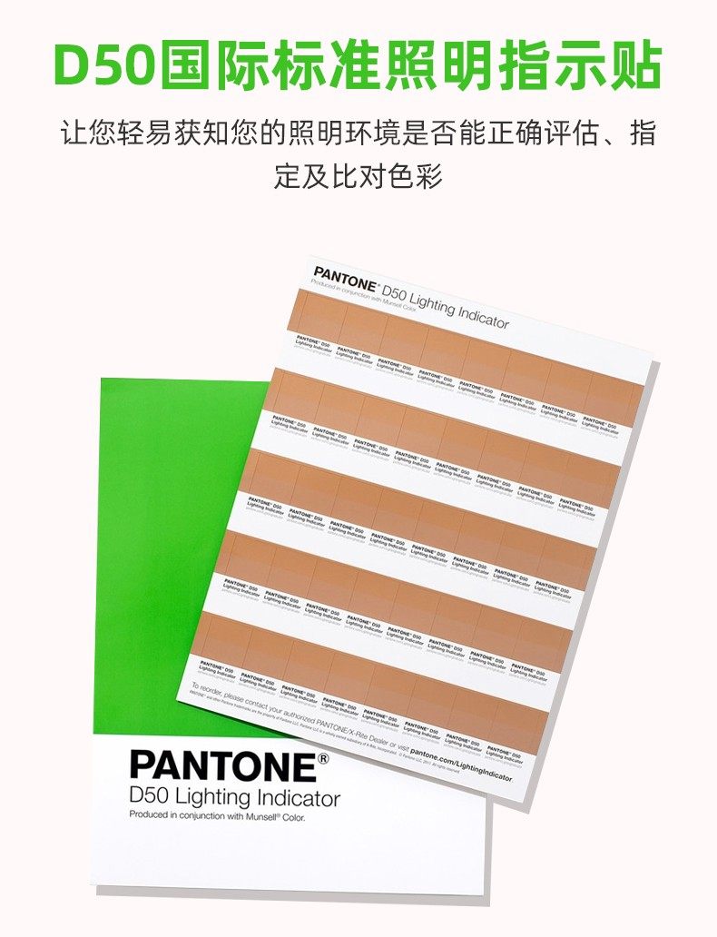 PANTONE照明指標(biāo)貼D50國際標(biāo)準(zhǔn)光源參照(圖1)