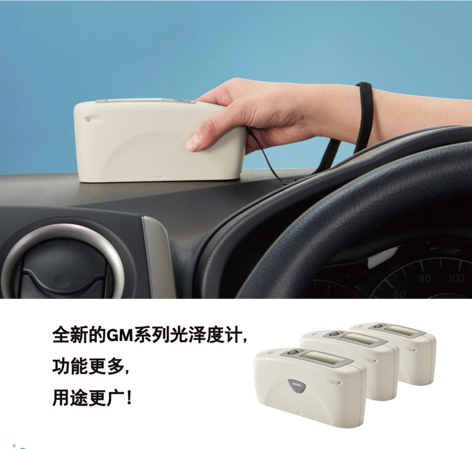 美能達光澤度計-測定物體表面的光澤程度