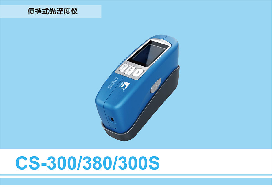 CS-300/380/300S光澤度計