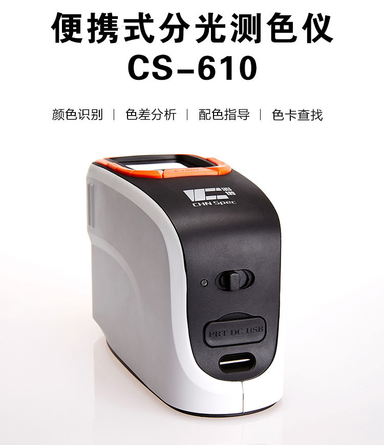 手持分光測(cè)色儀 CS-610