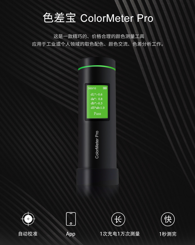 色差寶 ColorMeter-Pro