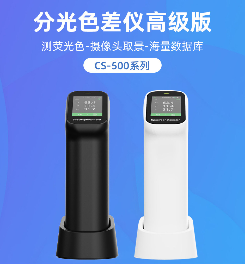 彩譜分光測色儀專業(yè)版/高級版CS-500/CS-520(圖1)
