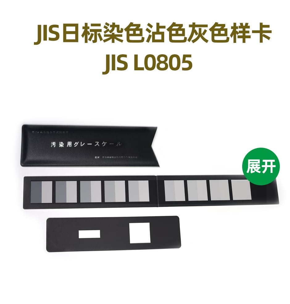 JIS日標(biāo)染色沾色灰色樣卡(圖1)