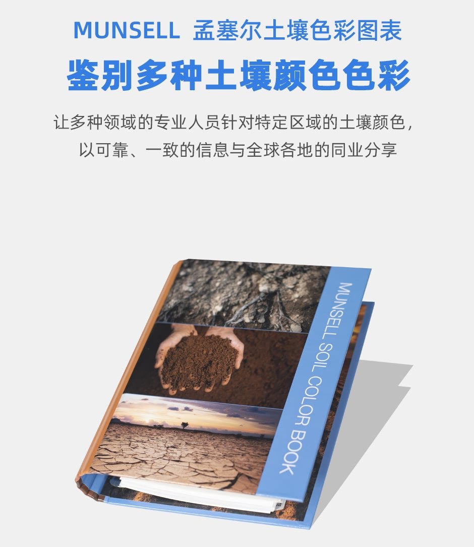 Munsell孟塞爾土壤色彩圖表(耐洗型)(圖1)