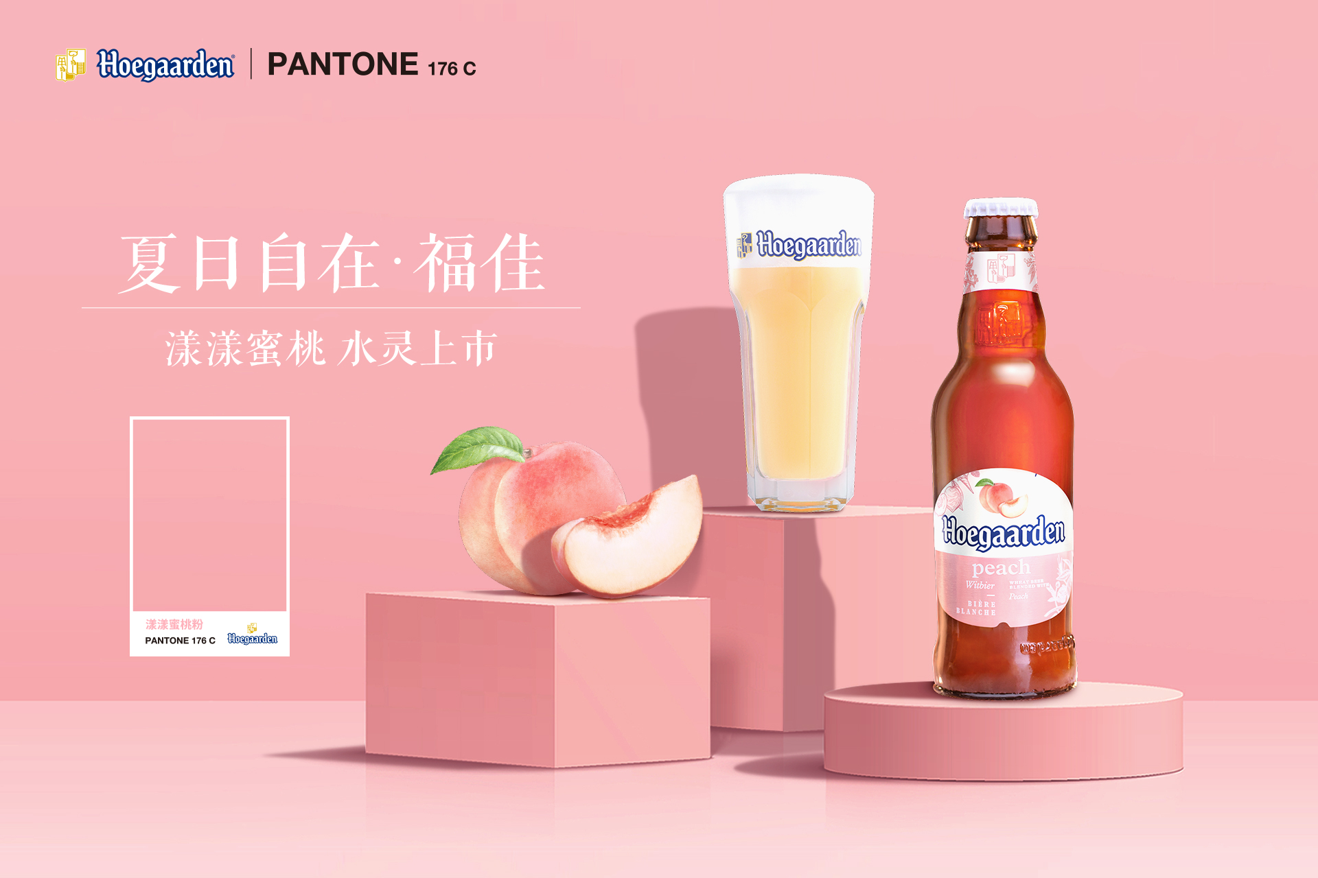 HOEGAARDEN｜PANTONE 176 C 漾漾蜜桃粉 水靈上市(圖1)