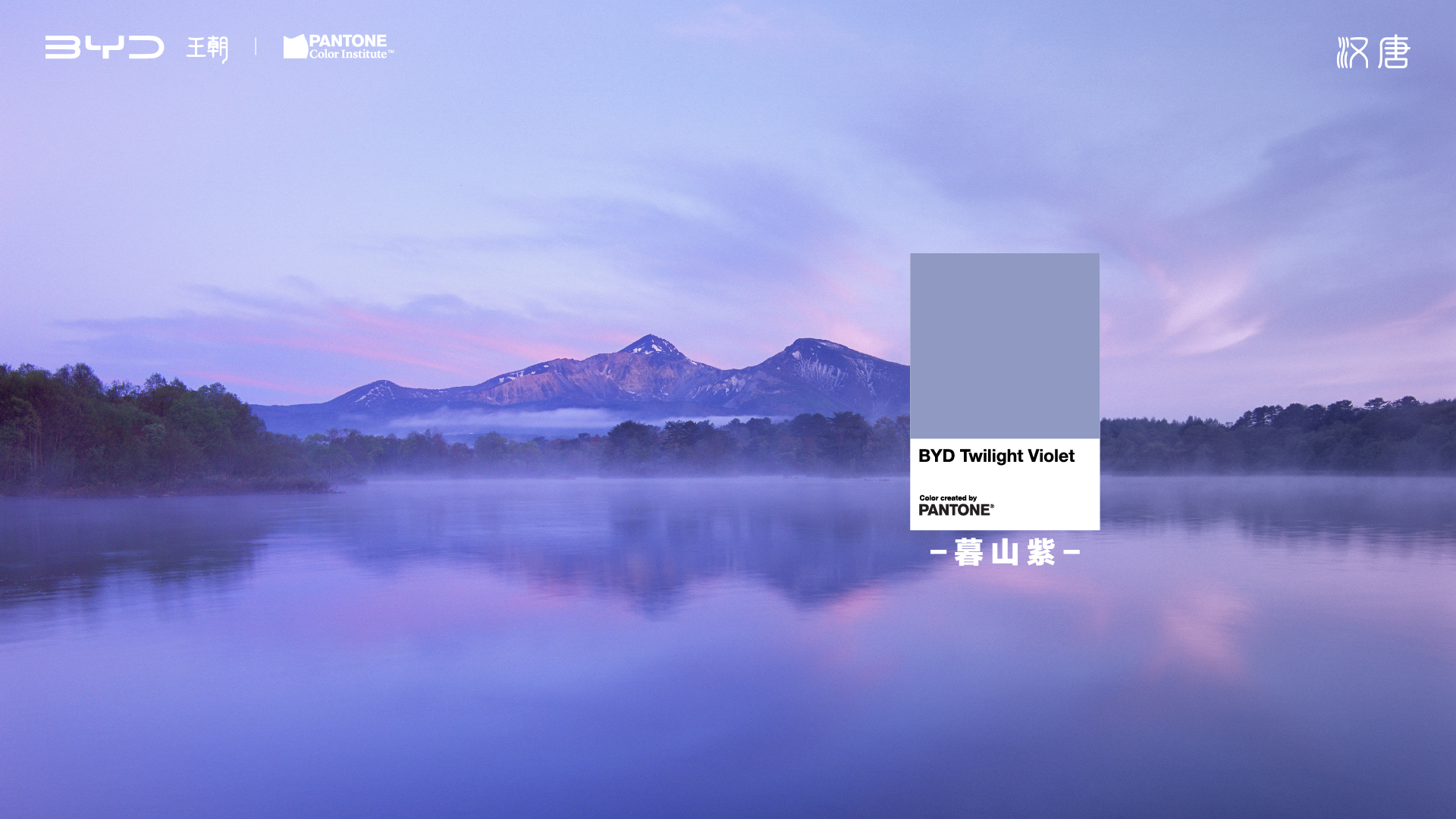 PANTONE 攜手比亞迪漢唐家族，共同發(fā)布「2024國潮代表色」(圖1)
