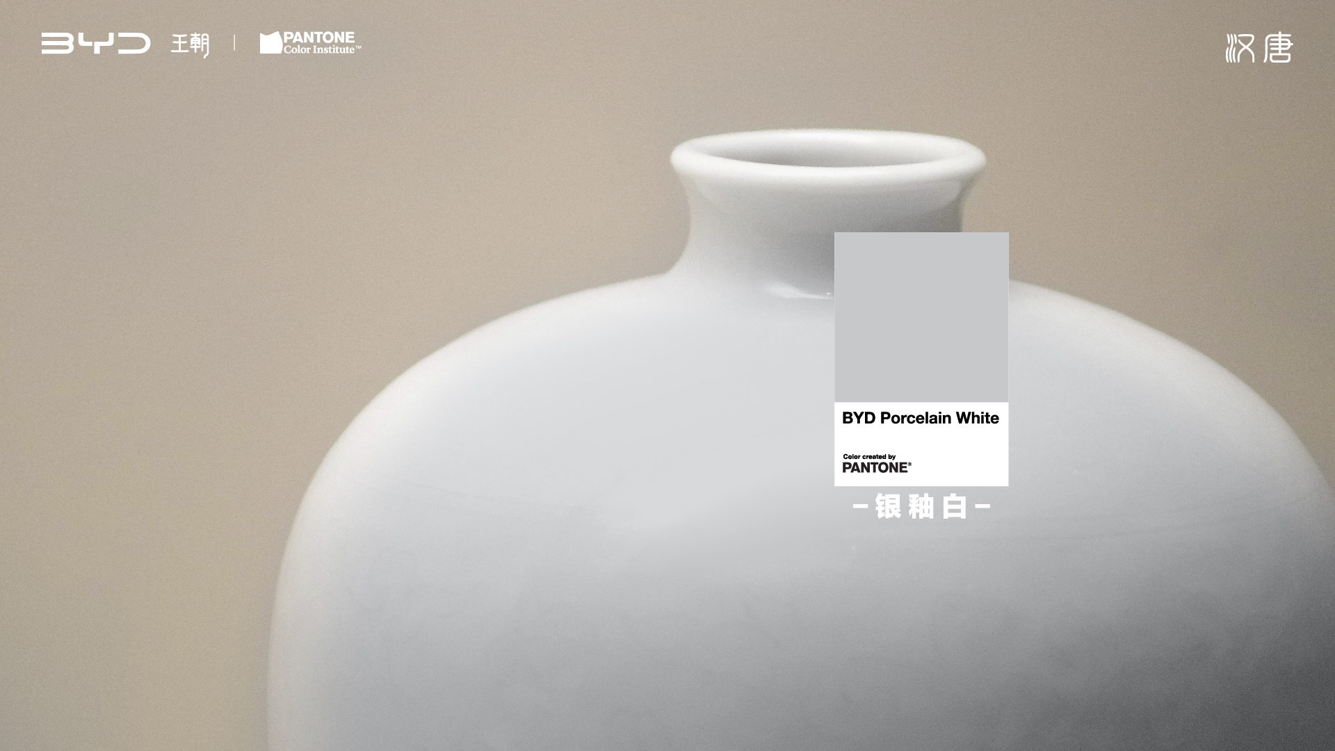 PANTONE 攜手比亞迪漢唐家族，共同發(fā)布「2024國潮代表色」(圖3)
