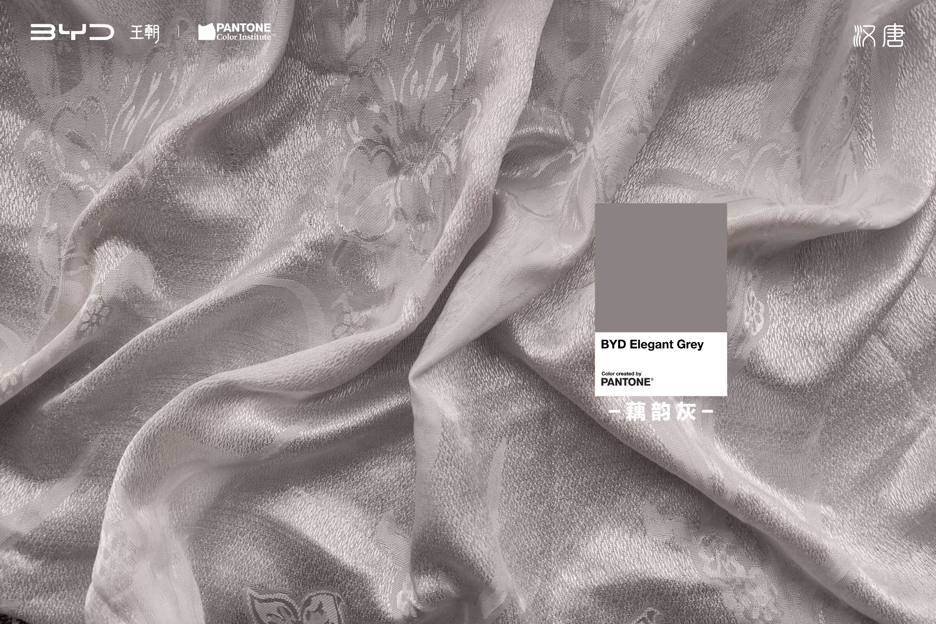 PANTONE 攜手比亞迪漢唐家族，共同發(fā)布「2024國潮代表色」(圖5)